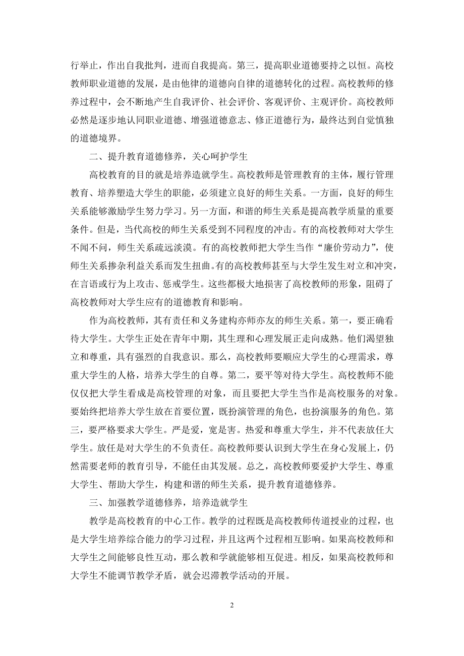 以学生为中心提升高校教师职业道德修养.docx_第2页