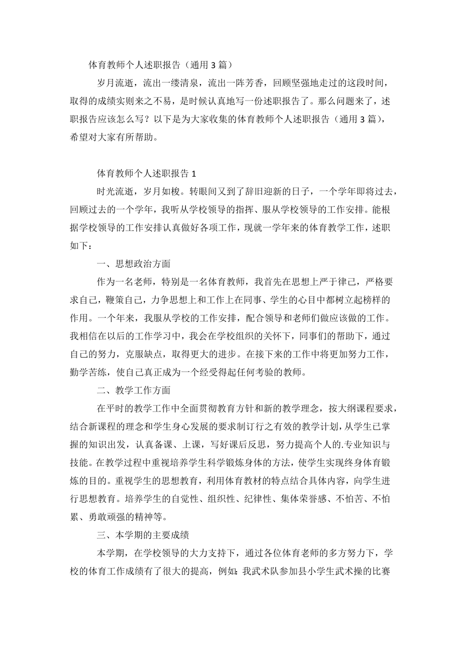 体育教师个人述职报告(通用3篇).doc_第2页