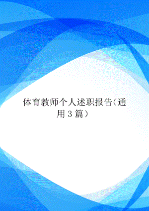 体育教师个人述职报告(通用3篇).doc