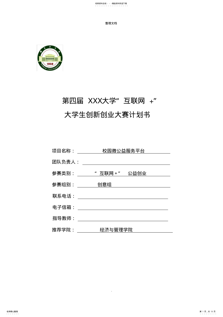 2022年2022年互联网+大赛项目计划书 .pdf_第1页