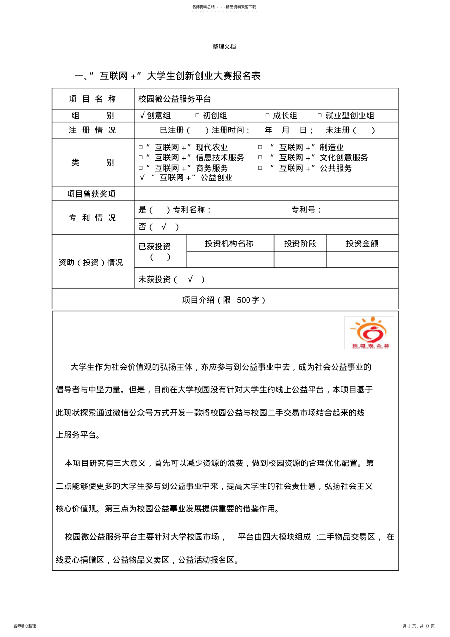 2022年2022年互联网+大赛项目计划书 .pdf_第2页