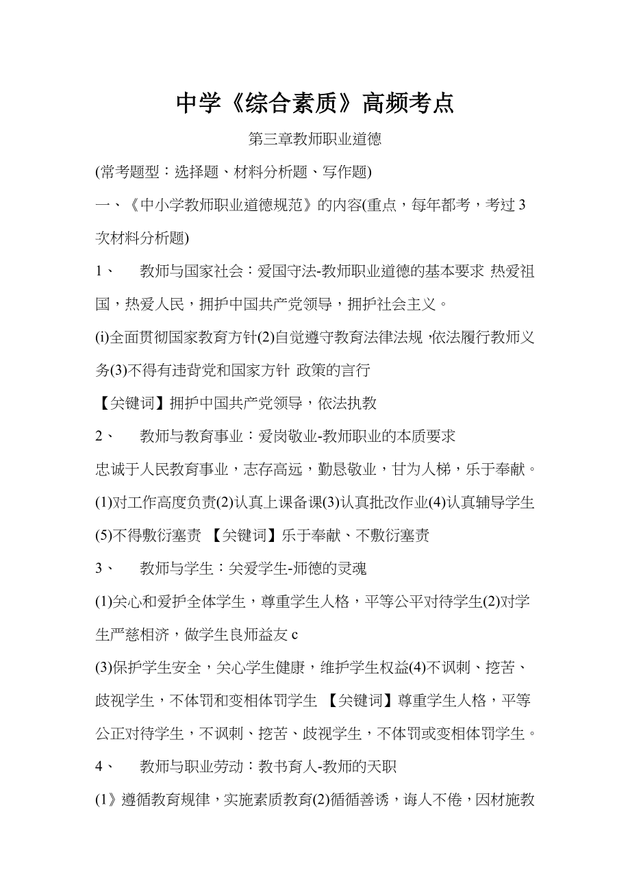 中学教师资格考试《综合素质》高频考点第三章教师职业道德.docx_第1页