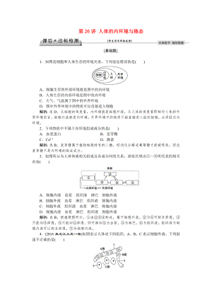 优化方案2017版高考生物大一轮复习第八单元生命活动的调节第26讲人体的内环境与稳态课后达标检测.doc