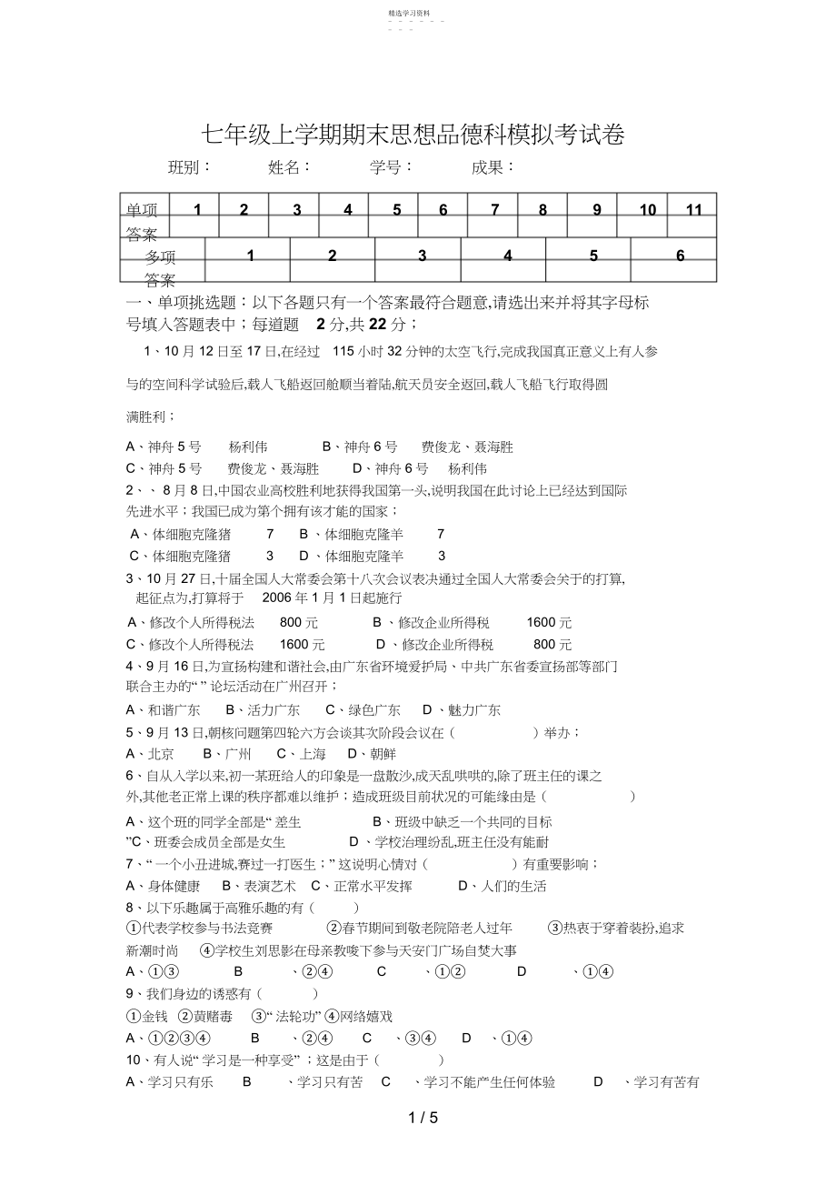 2022年思想品德七级上学期期末思想品德科模拟考试题.docx_第1页