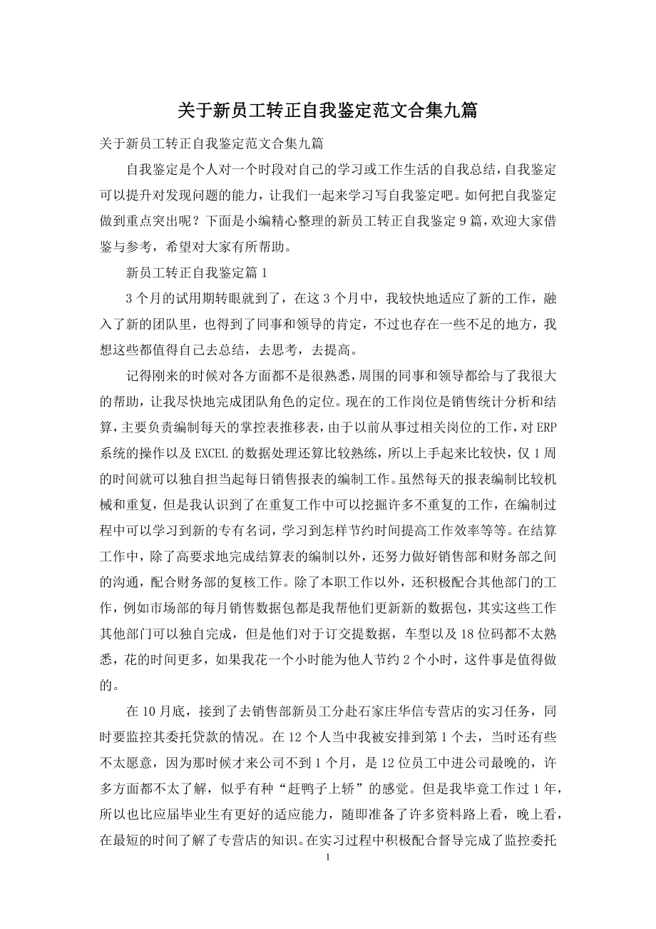 关于新员工转正自我鉴定范文合集九篇.docx_第1页