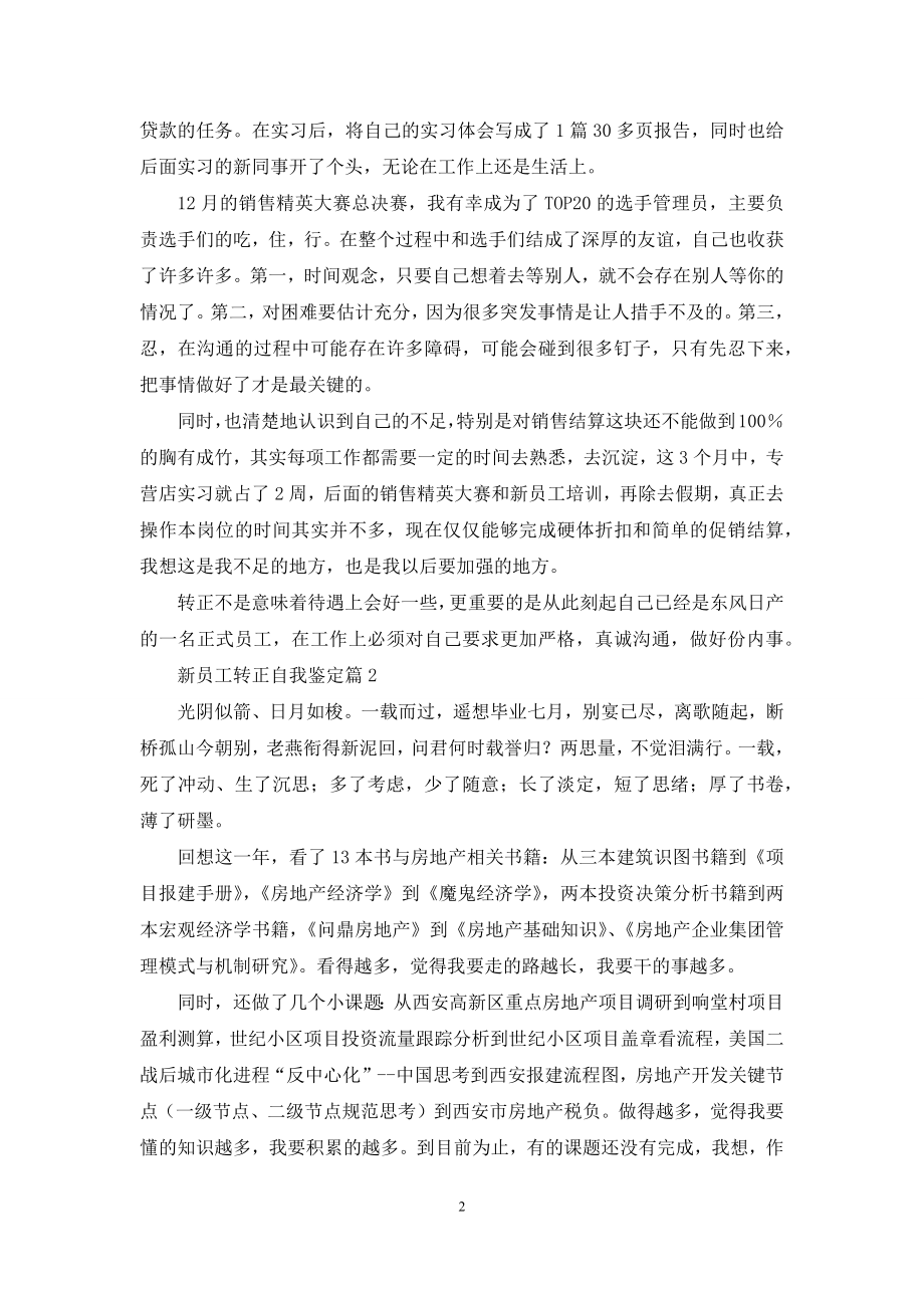 关于新员工转正自我鉴定范文合集九篇.docx_第2页