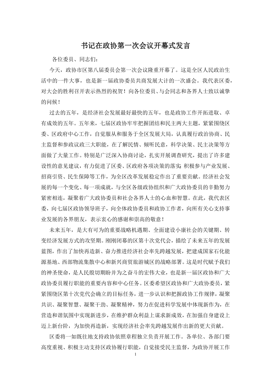 书记在政协第一次会议开幕式发言.docx_第1页