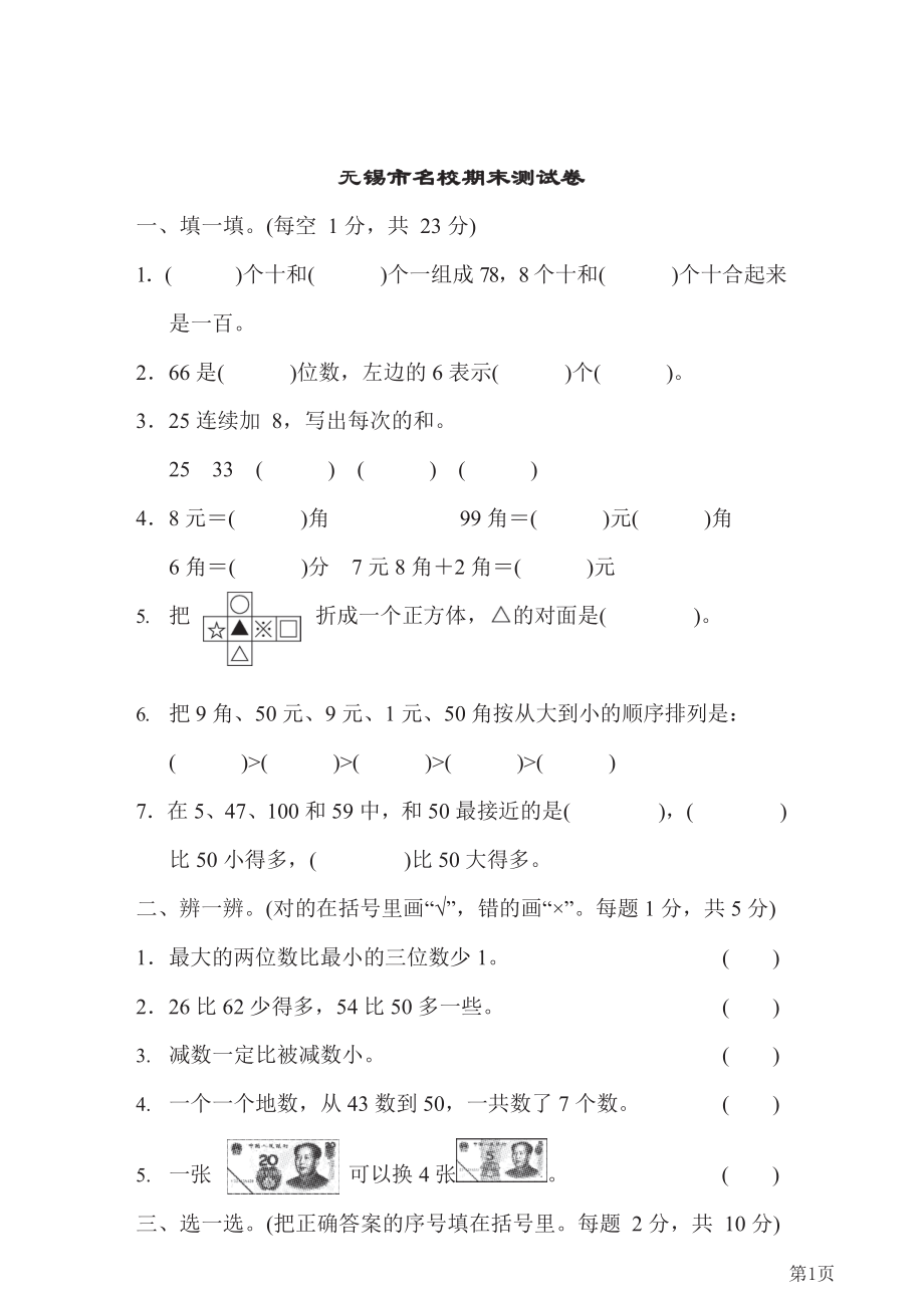 人教版一年级下册数学人教版无锡市名校期末测试卷(含答案).docx_第1页