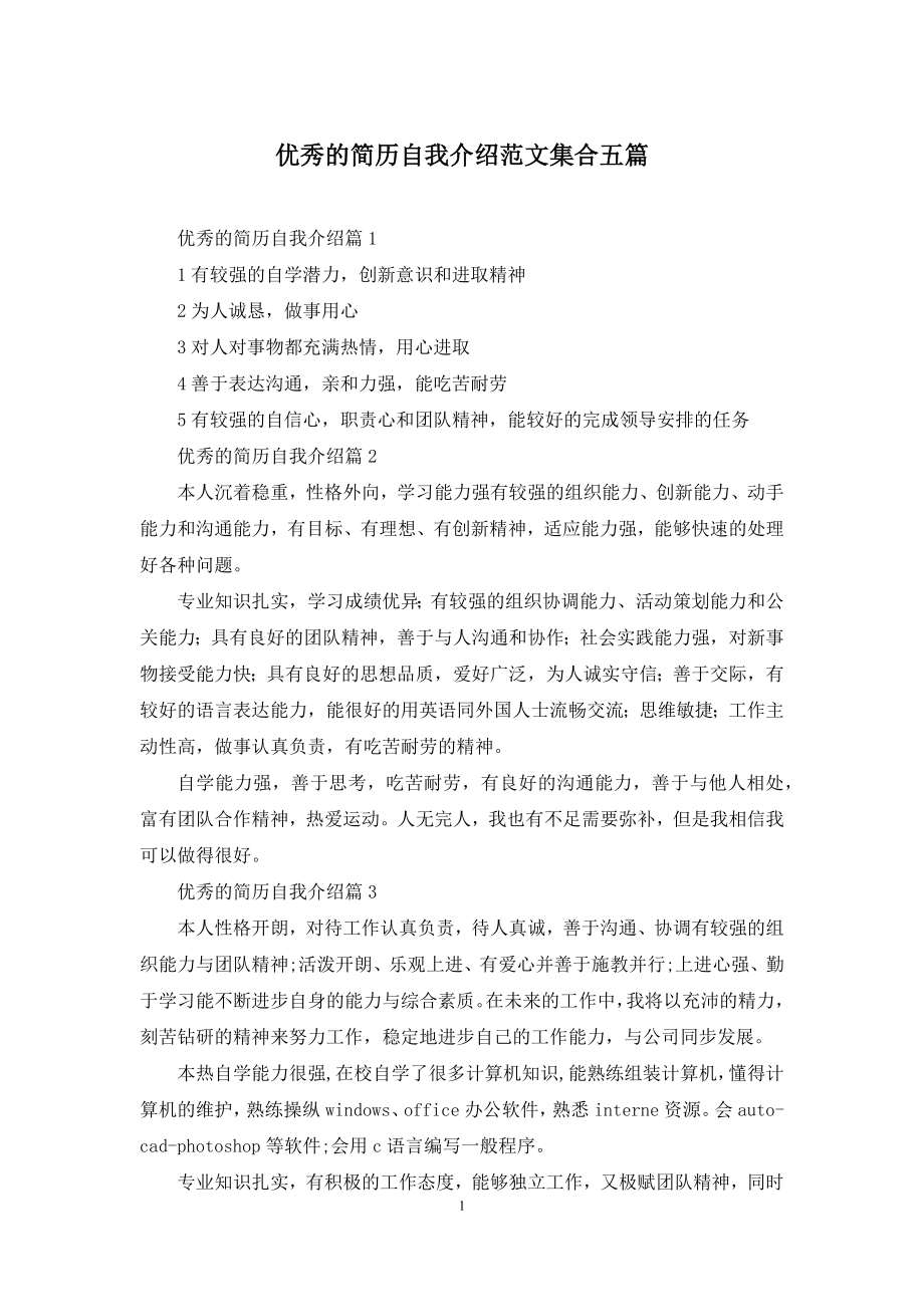 优秀的简历自我介绍范文集合五篇.docx_第1页