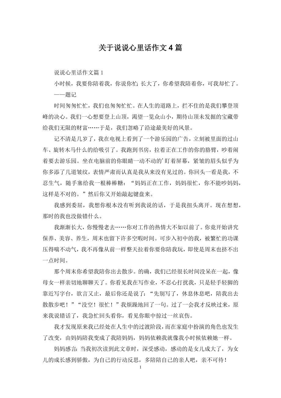 关于说说心里话作文4篇.docx_第1页