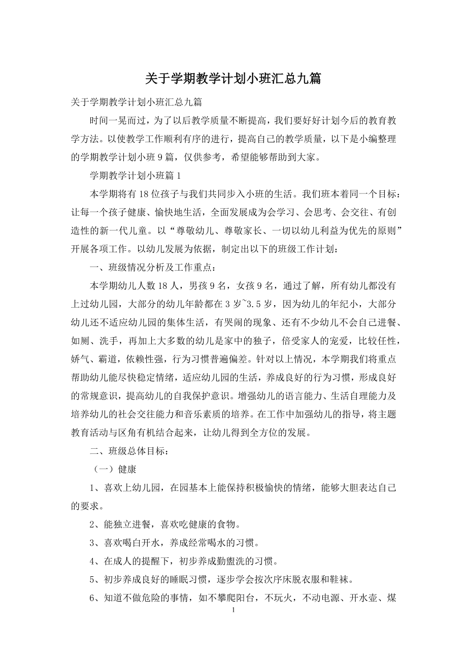 关于学期教学计划小班汇总九篇.docx_第1页