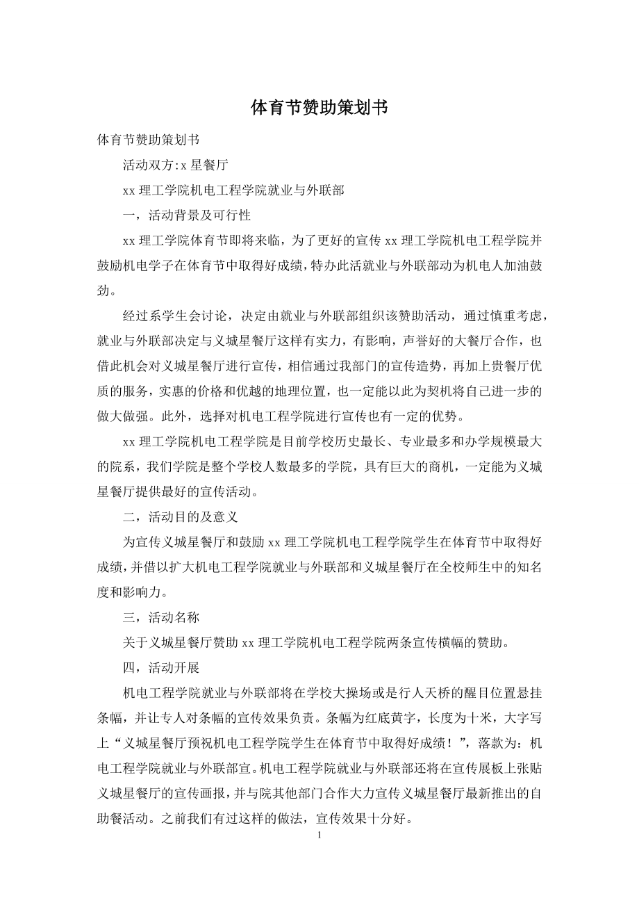 体育节赞助策划书.docx_第1页