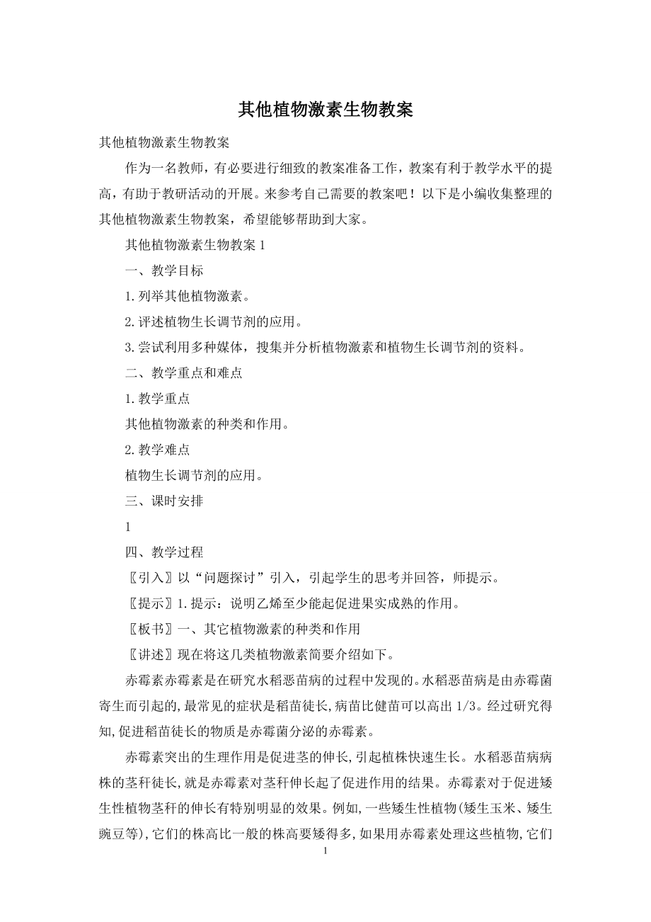 其他植物激素生物教案.docx_第1页