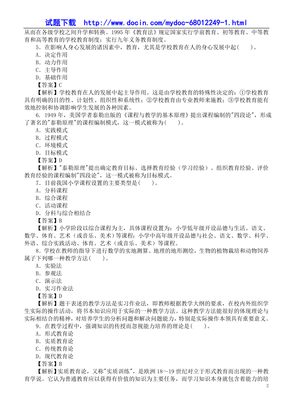 上半年教师招聘考试《教育教学知识与能力（小学）》真题及答案 (2).doc_第2页