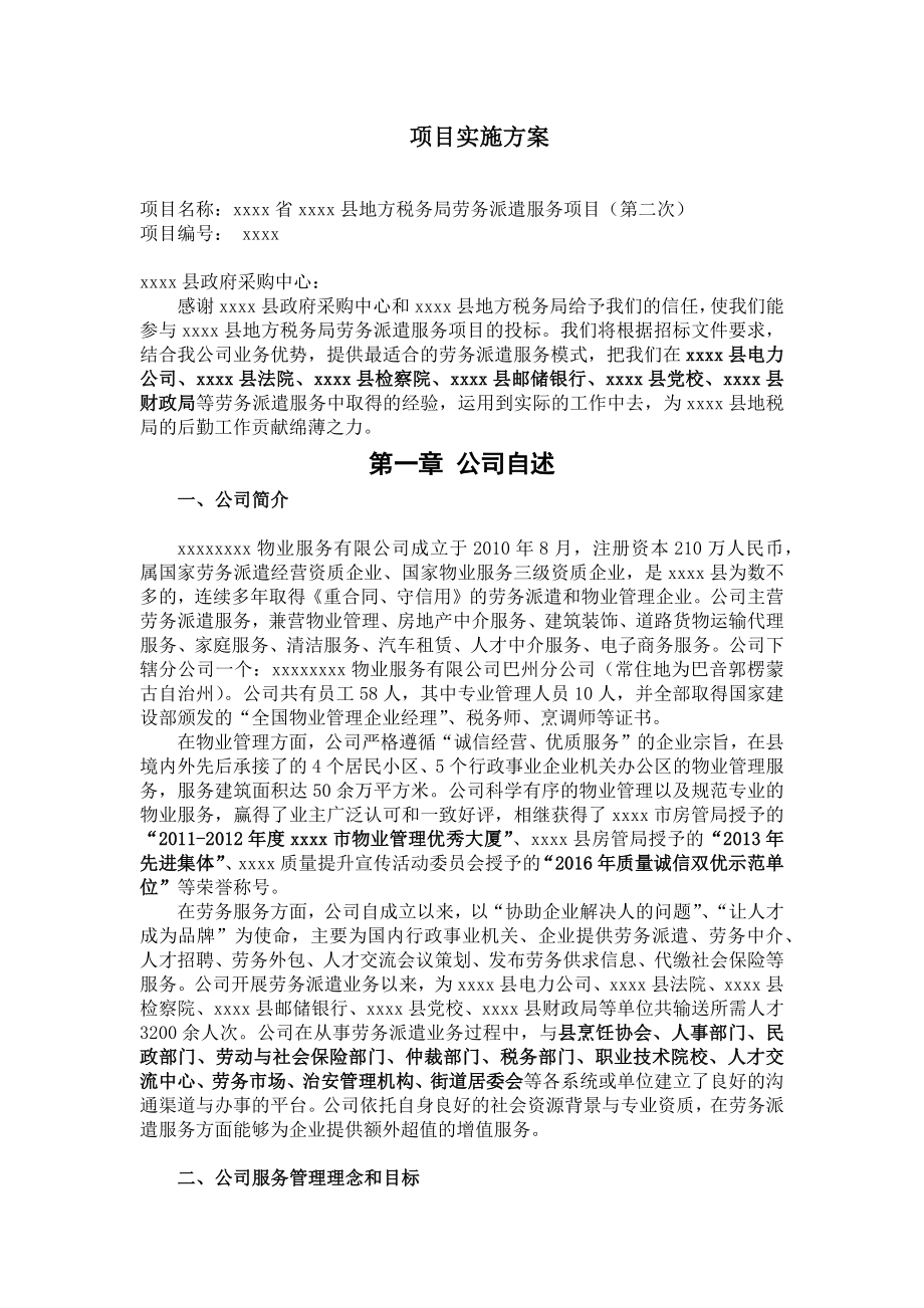 188.各行各业投标标书范本及标书教程 劳务派遣标书项目实施方案.docx_第1页