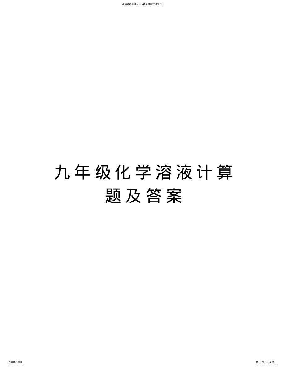 2022年2022年九年级化学溶液计算题及答案讲解学习 .pdf_第1页