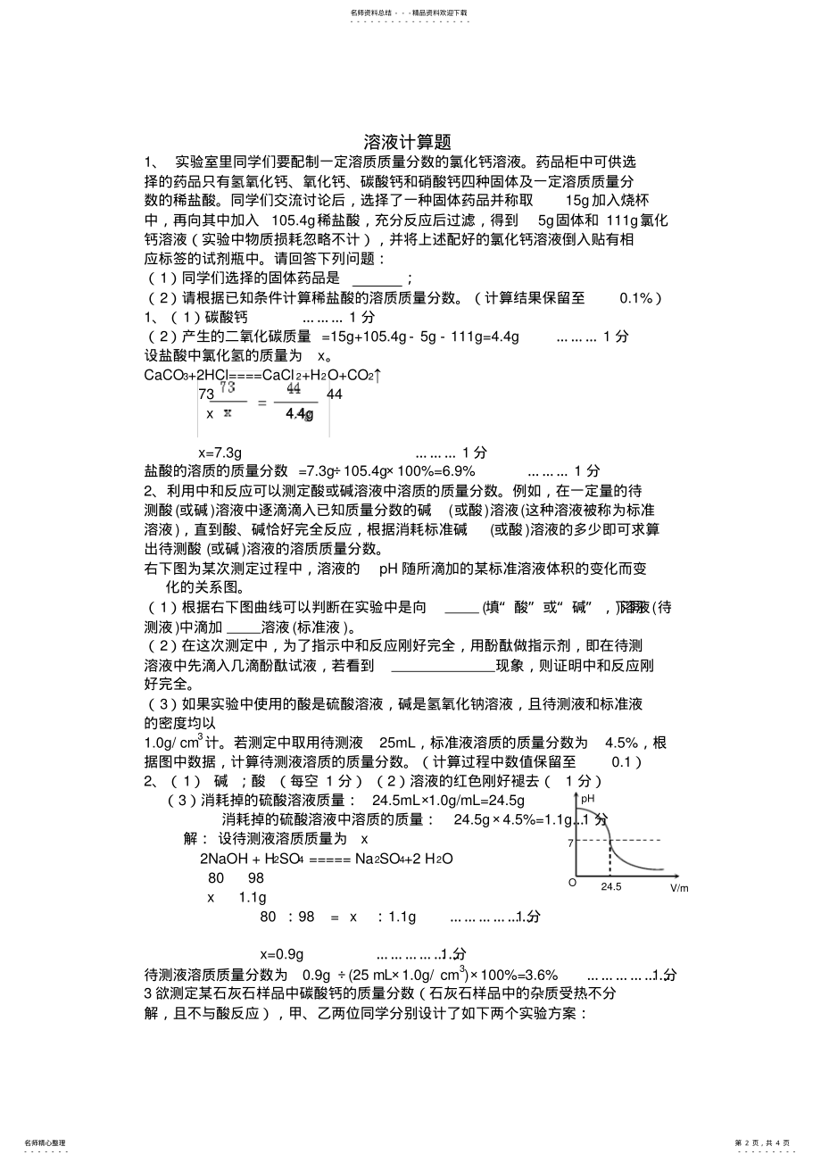 2022年2022年九年级化学溶液计算题及答案讲解学习 .pdf_第2页