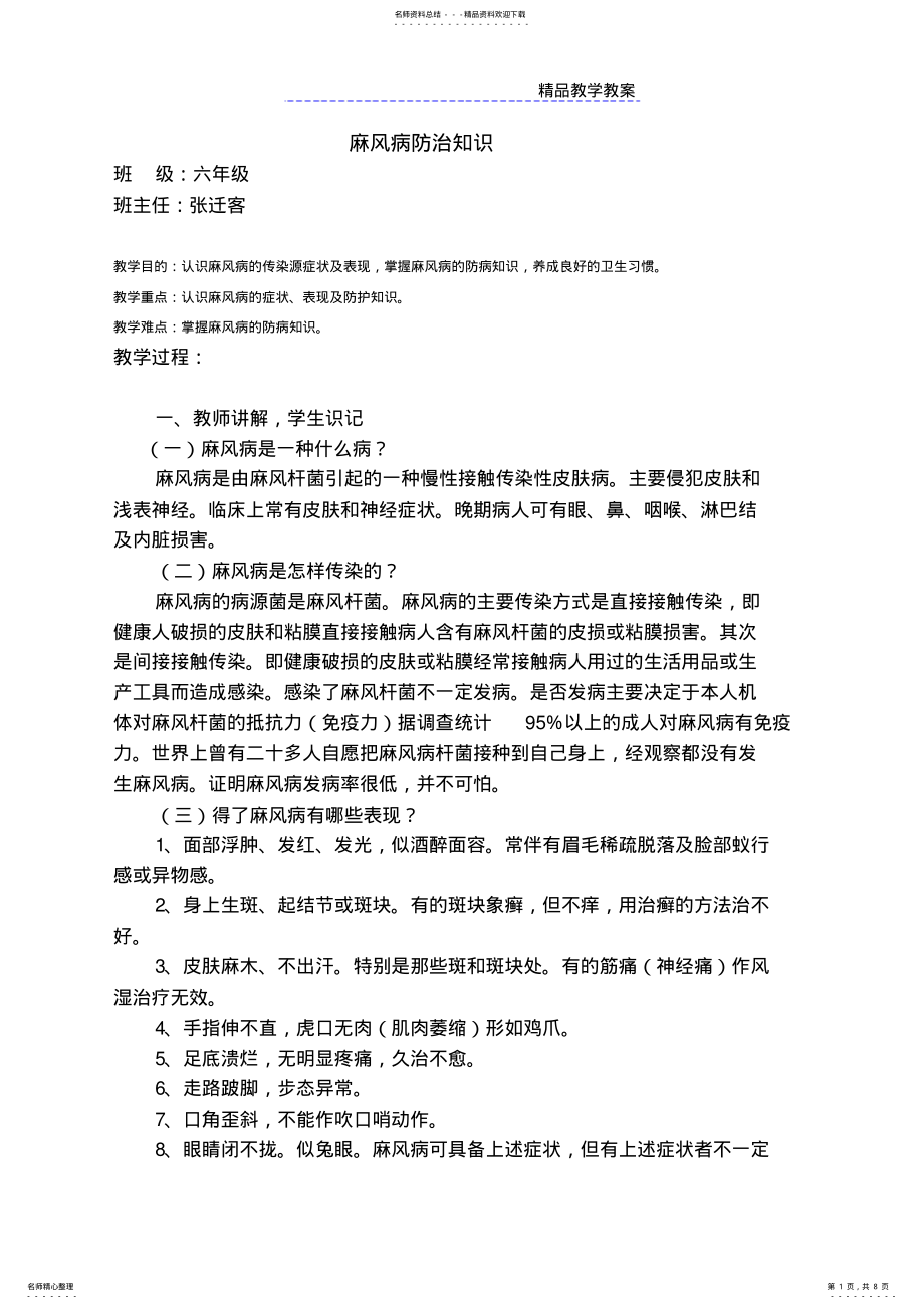 2022年-年级麻风病防治知识教案 .pdf_第1页