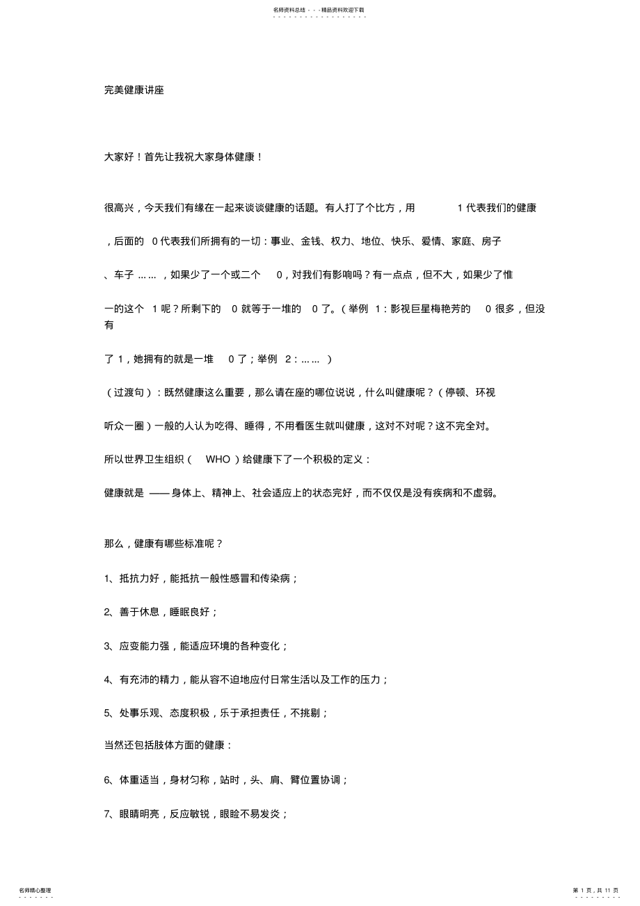 2022年2022年健康讲座讲稿 .pdf_第1页