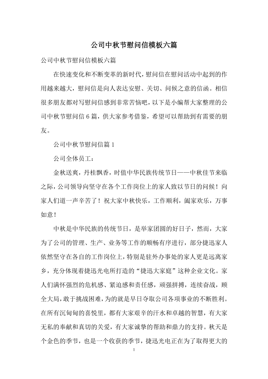 公司中秋节慰问信模板六篇.docx_第1页