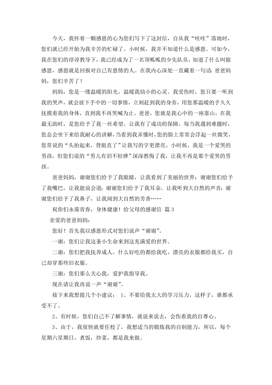 关于给父母的感谢信集合8篇.doc_第2页