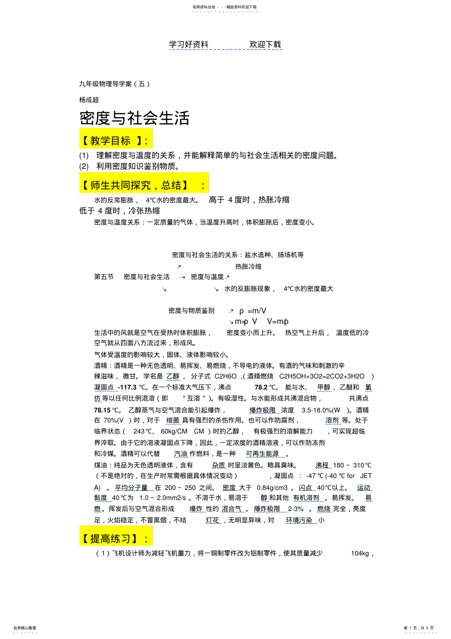 2022年2022年九年级物理密度与社会生活导学案 .pdf_第1页