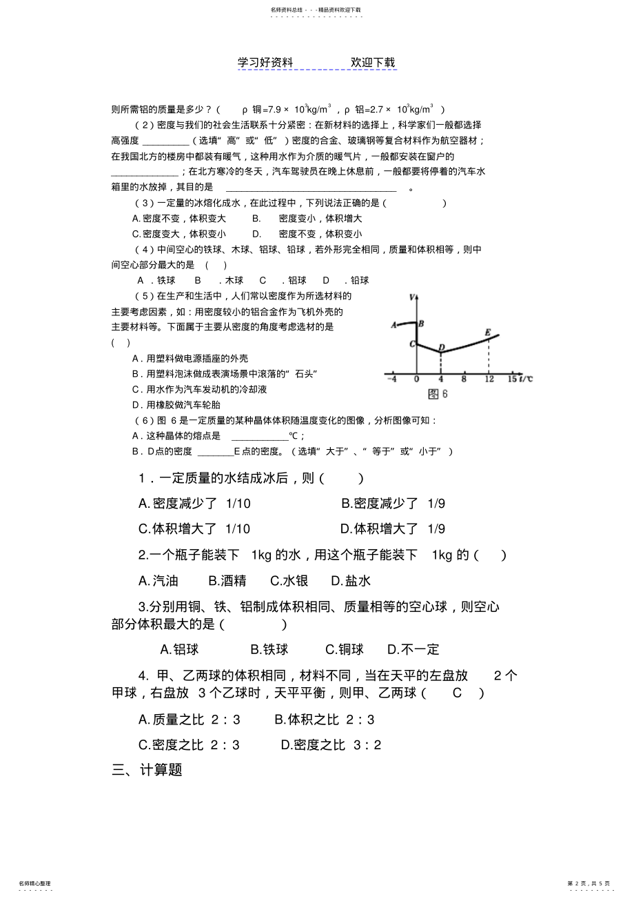 2022年2022年九年级物理密度与社会生活导学案 .pdf_第2页