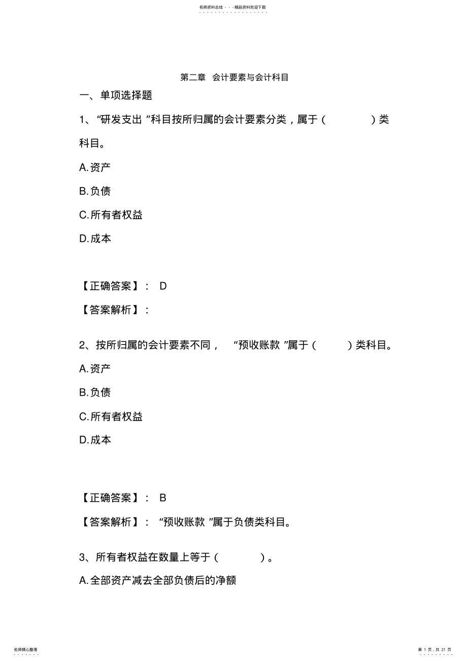 2022年2022年会计基础第二章会计要素与会计科目练习题 .pdf_第1页