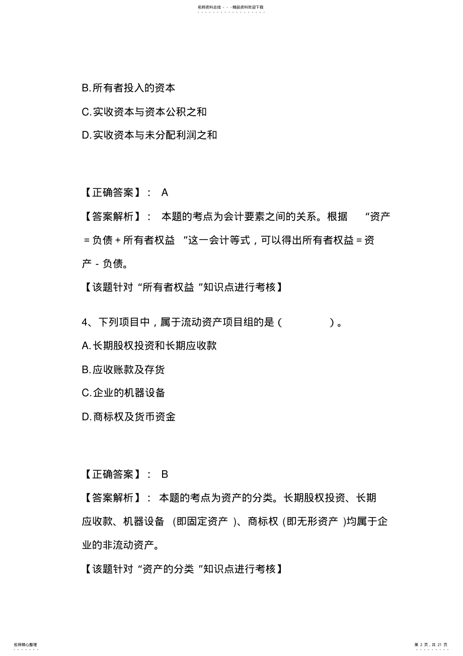 2022年2022年会计基础第二章会计要素与会计科目练习题 .pdf_第2页