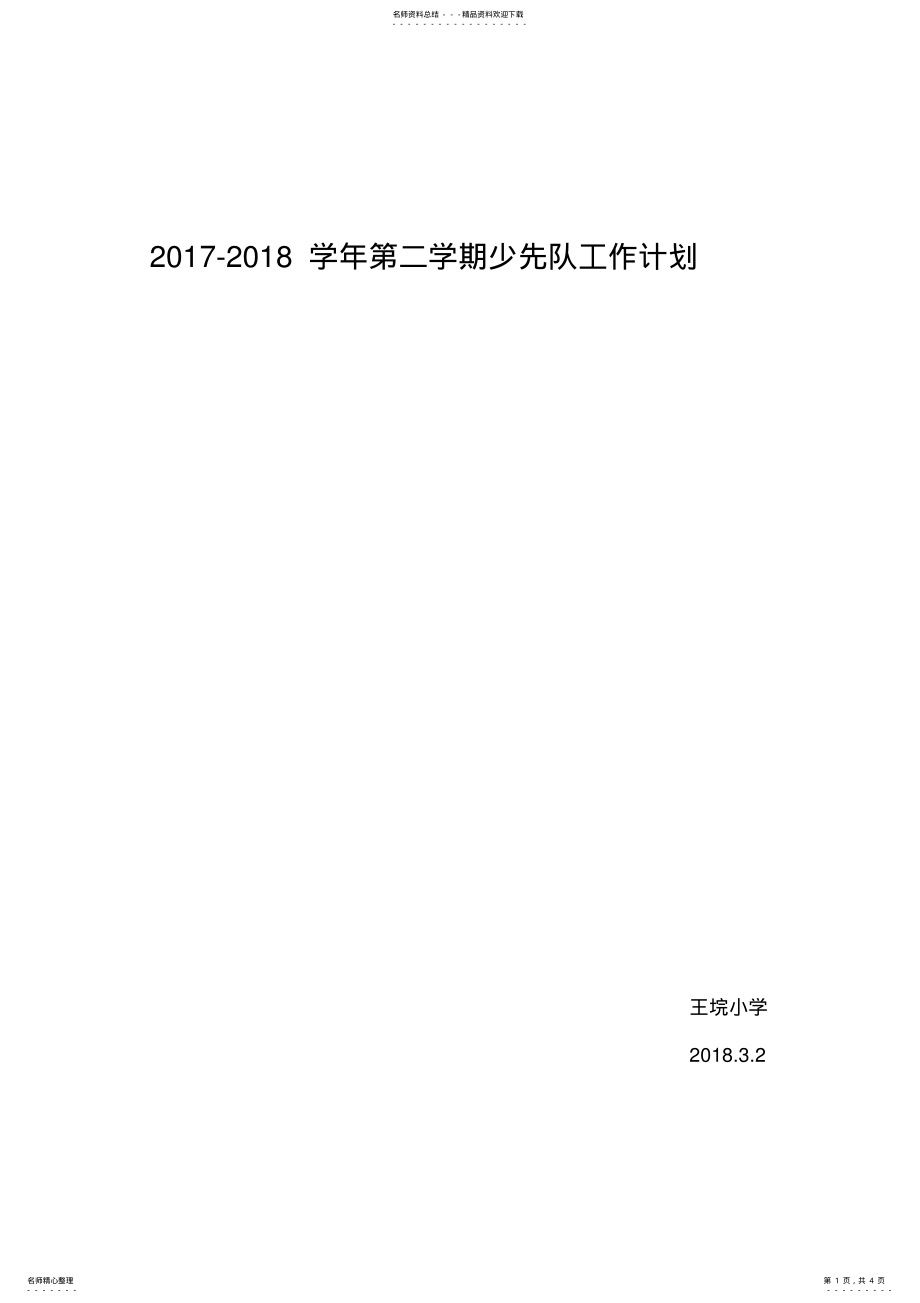 2022年-学年第一学期少先队工作计划 .pdf_第1页