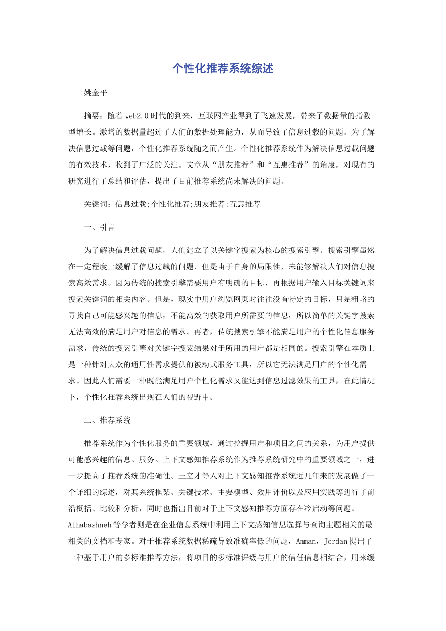 个性化推荐系统综述.docx_第1页