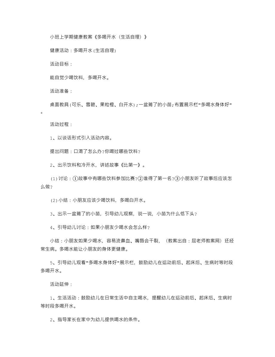 【幼儿教育】小班上学期健康教案《多喝开水(生活自理)》.doc_第1页