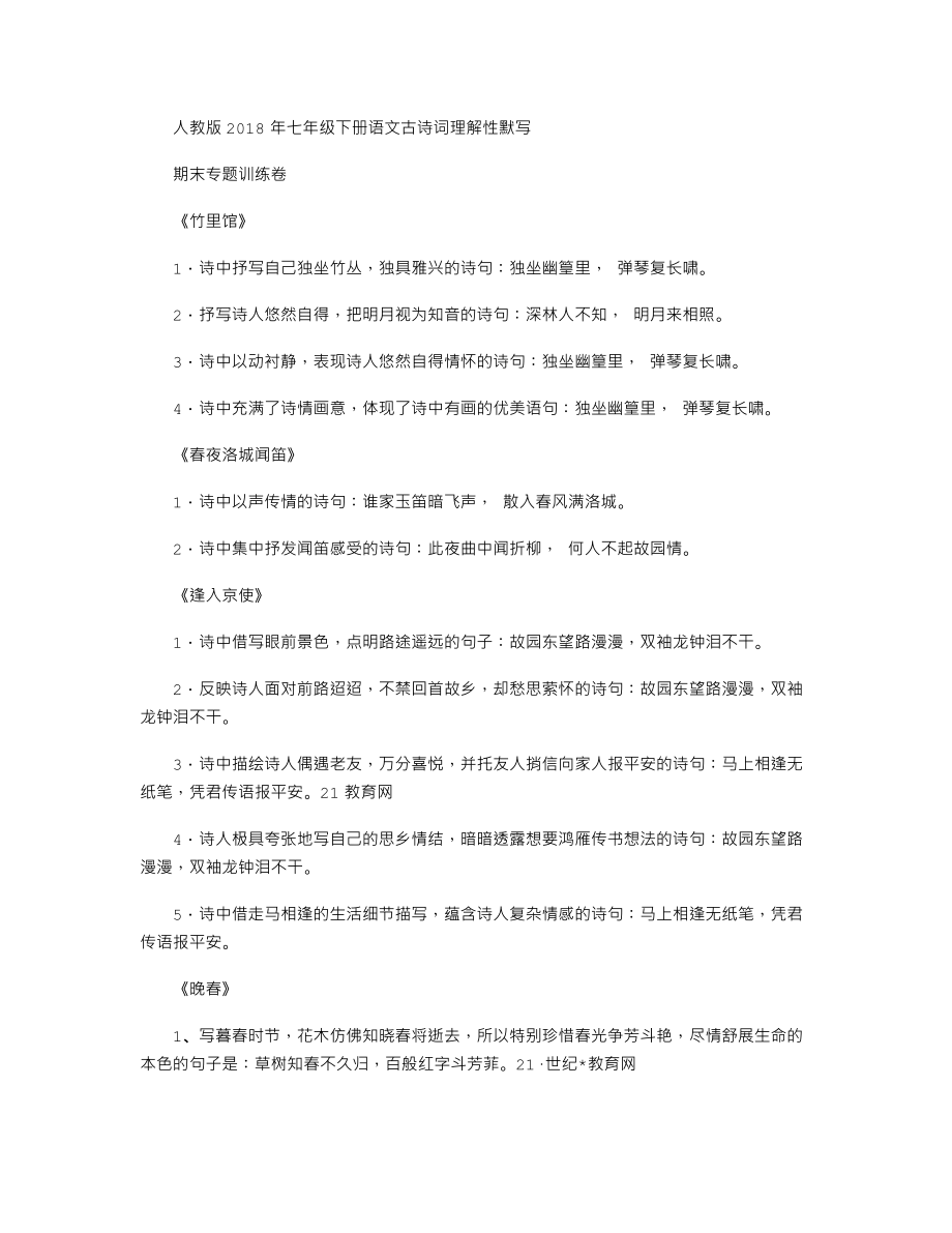 人教版七年级下册语文期末复习：古诗词理解性默写.doc_第1页