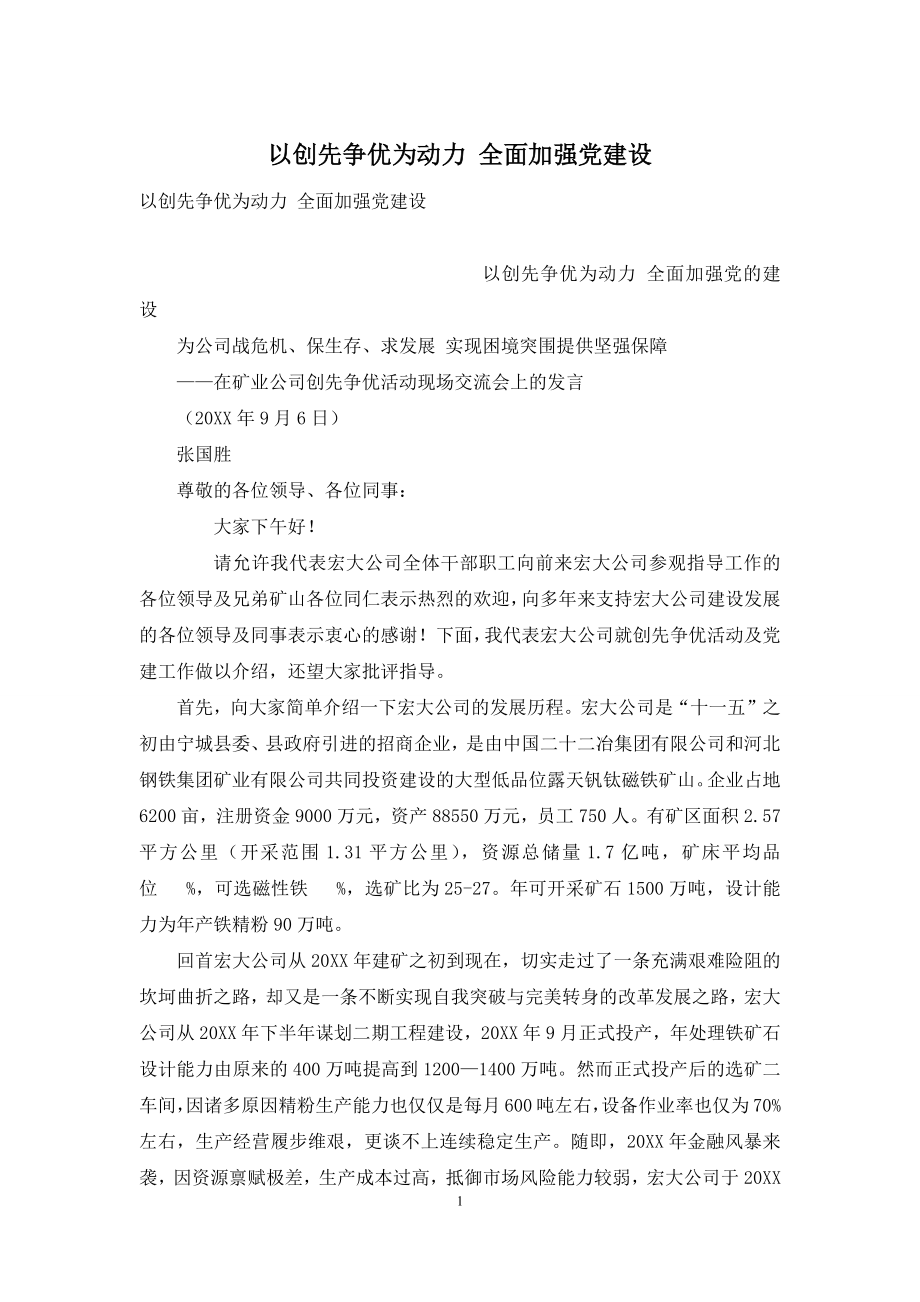 以创先争优为动力-全面加强党建设.docx_第1页