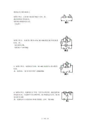 初中物理电学计算题经典练习-(含答案).doc