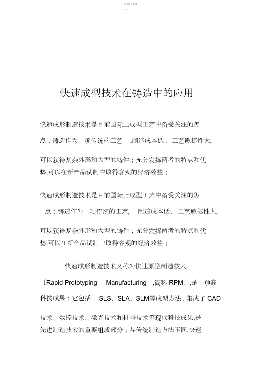 2022年快速成型技术在铸造中的应用.docx_第1页