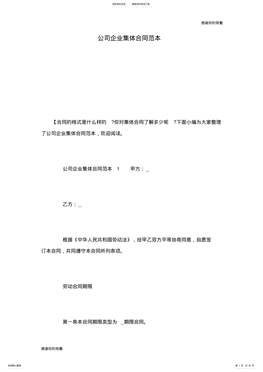 2022年2022年公司企业集体合同范本.doc .pdf_第1页