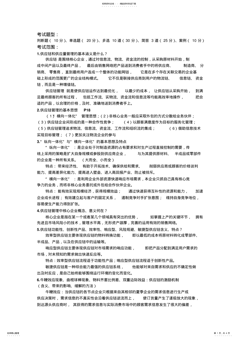 2022年2022年供应链管理期末考试复习要点 3.pdf_第1页