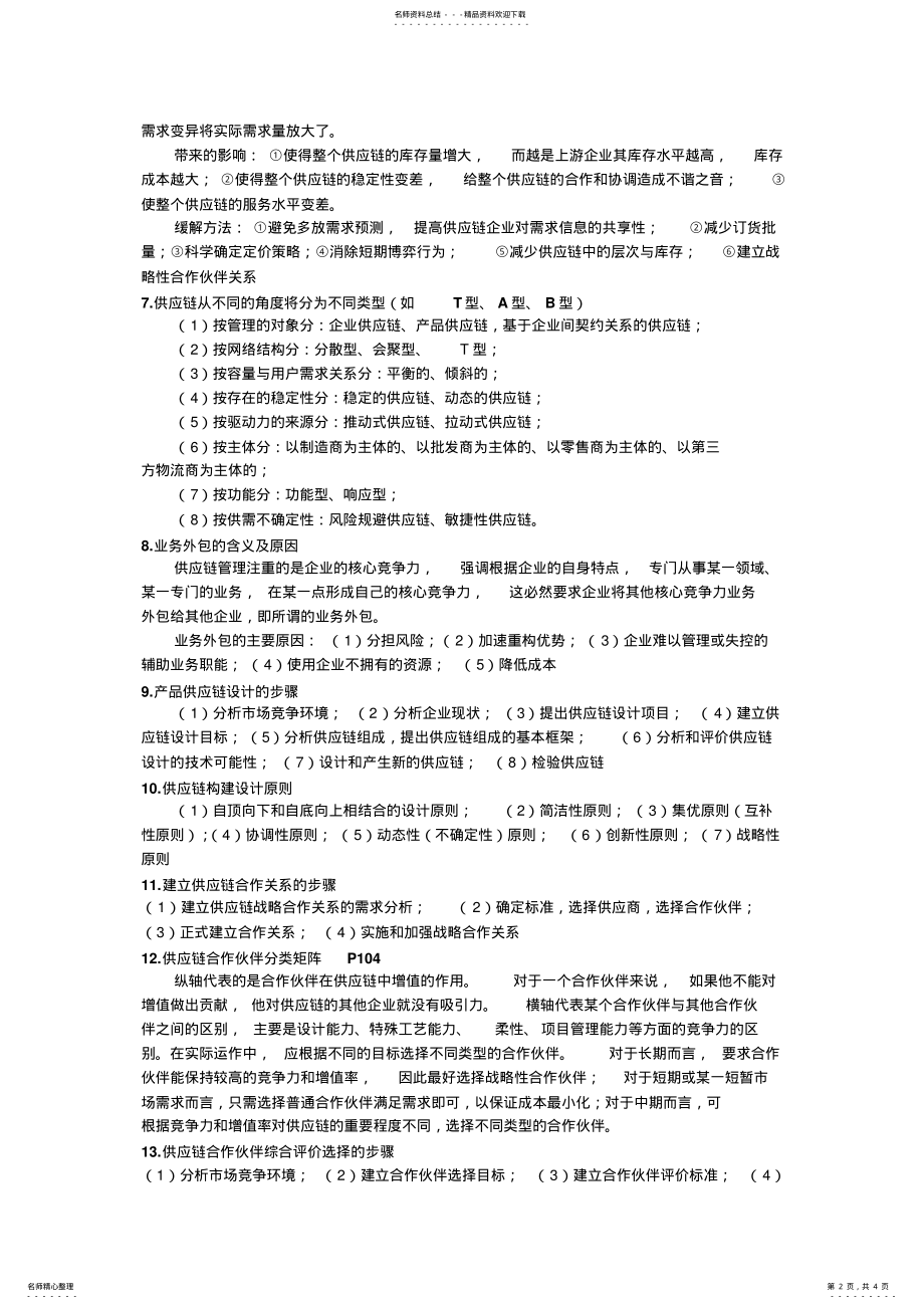 2022年2022年供应链管理期末考试复习要点 3.pdf_第2页