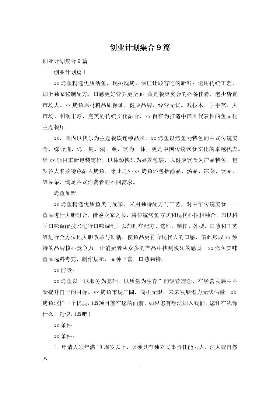 创业计划集合9篇.docx_第1页