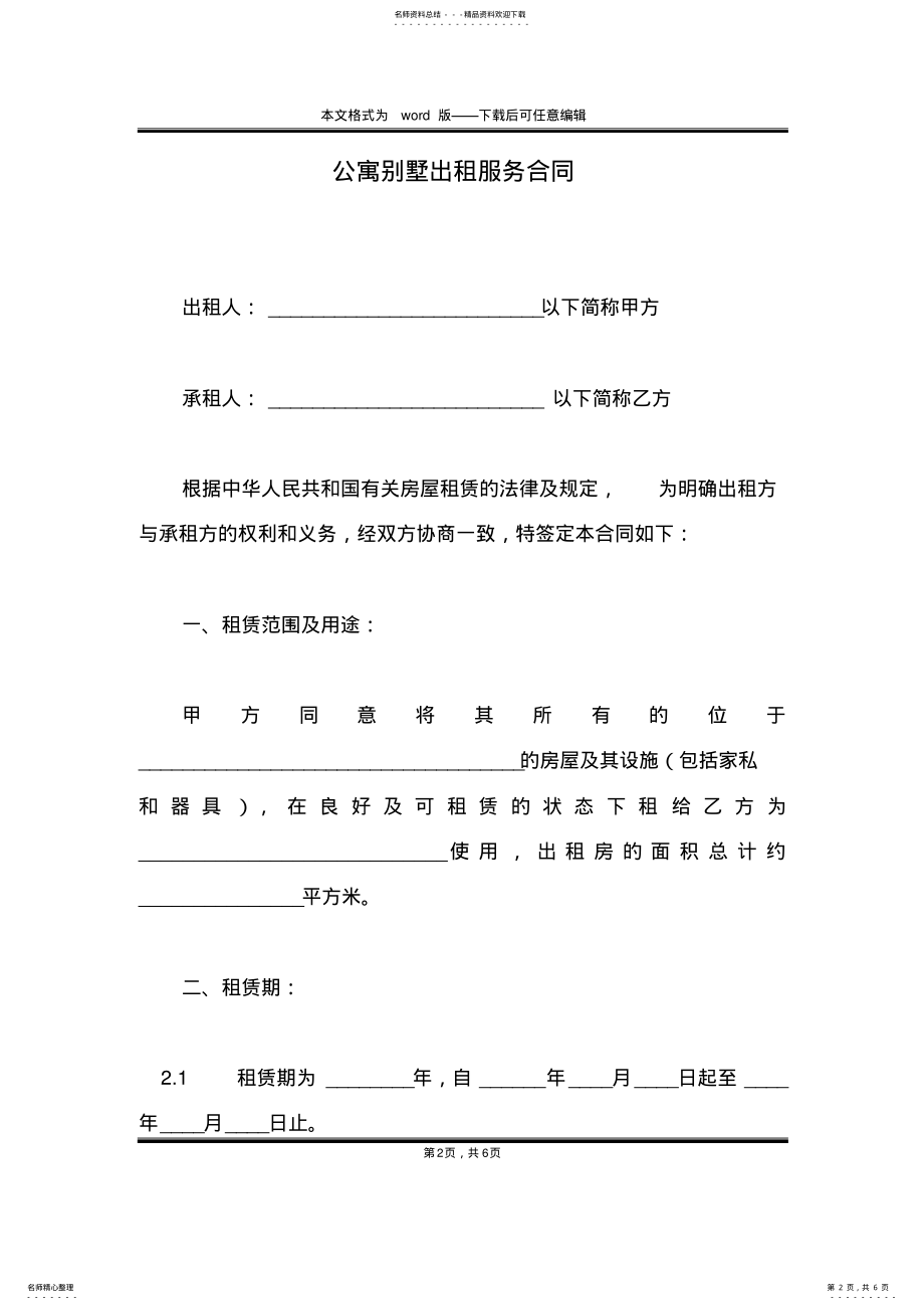 公寓别墅出租服务合同 .pdf_第2页