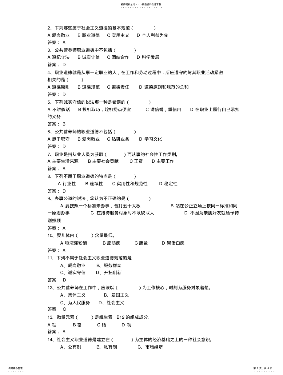 2022年2022年公共营养师基础试题第章 .pdf_第2页