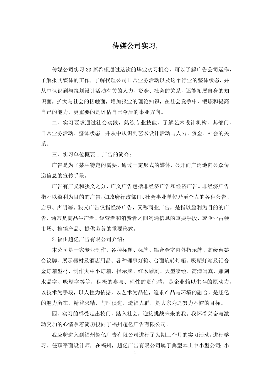 传媒公司实习-.docx_第1页