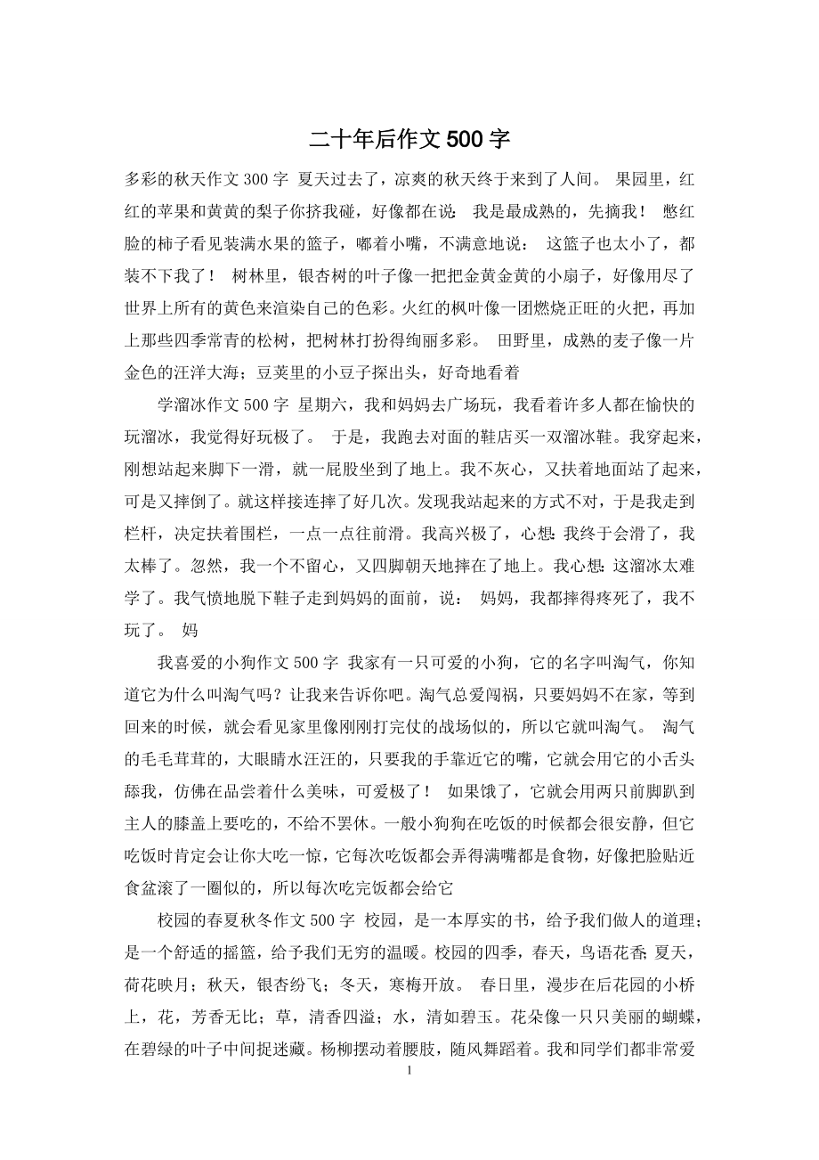 二十年后作文500字.docx_第1页