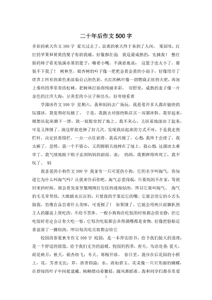 二十年后作文500字.docx