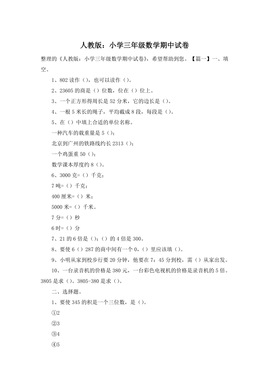 人教版：小学三年级数学期中试卷.doc_第1页