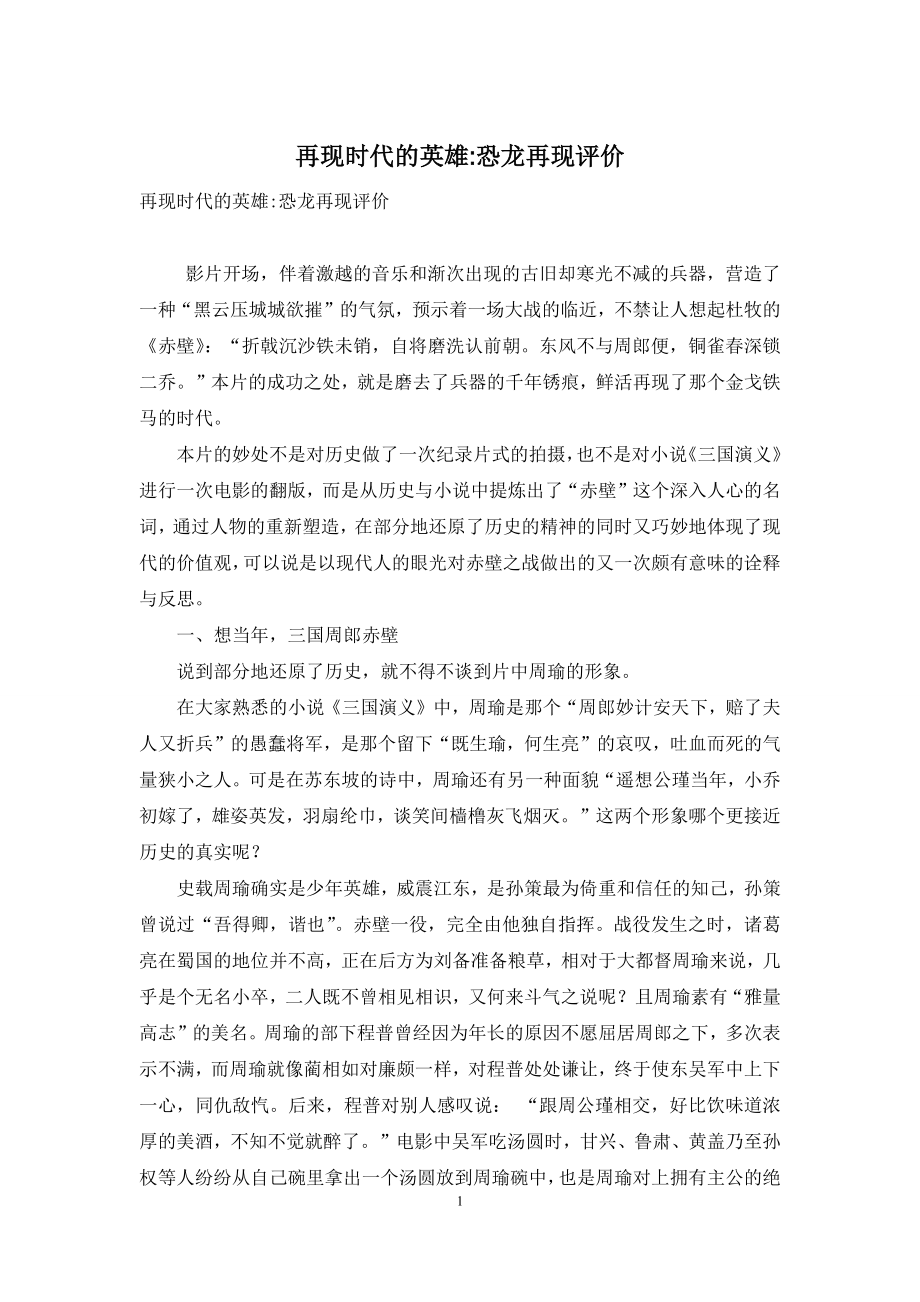 再现时代的英雄-恐龙再现评价.docx_第1页