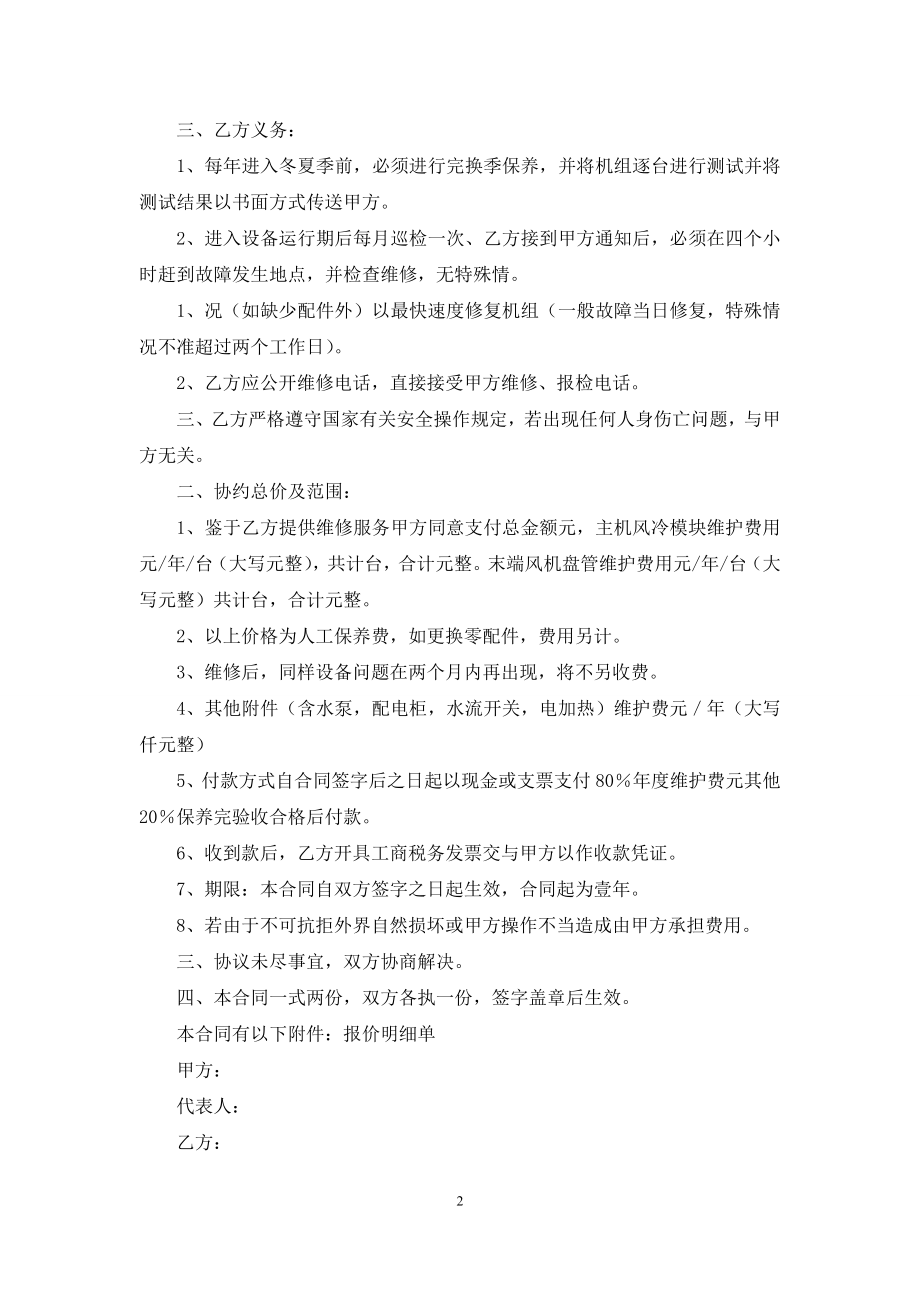 关于空调维修合同8篇.docx_第2页