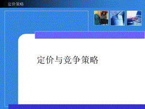 价格与竞争策略ppt课件.ppt