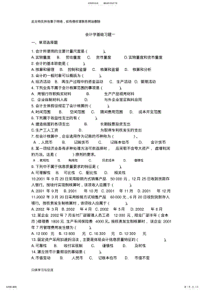 2022年2022年会计学基础习题一及答案教学内容 .pdf